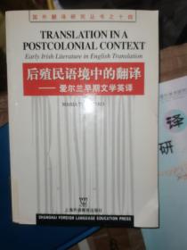 后殖民语境中的翻译（爱尔兰早期文学英译） 馆藏