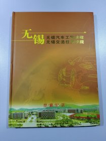 无锡汽车工程学校 无锡交通技师学院 珍藏纪念 宣传册 那有几张邮票