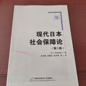 现代日本社会保障论（第二版）