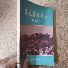 天文普及年历1978