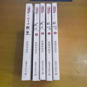 温瑞安经典武侠作品（修订版）四大名捕5本 方邪真之杀楚、战天王之一纵横上下，战天王之二风流上下