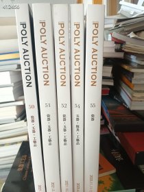 正版现货！北京保利第50、51、51、54、55期古董精品拍卖会——瓷器、玉器、工艺品五本合售90元包邮 库存不多欲购从速