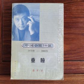 重瞳（中国小说50强 : 1978年～2000年系列）