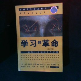 学习的革命通向21世纪的个人护照修订版