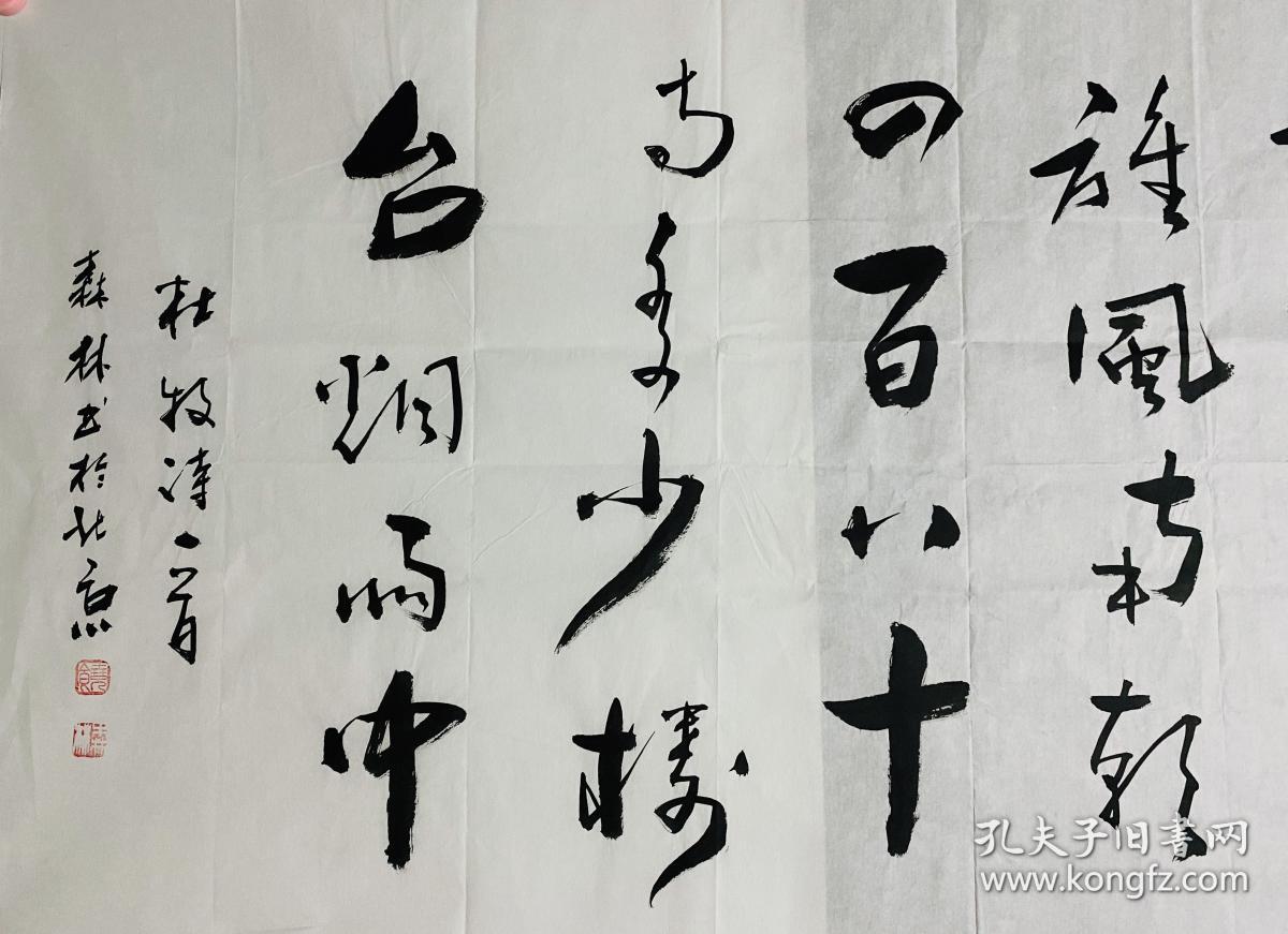 点击查看原图 饶森林(张大千弟子,当代实力派画家)书法作品一幅 杜牧诗一首 保真