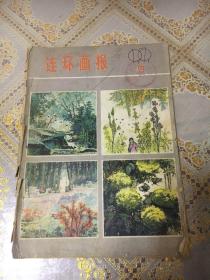 连环画报1979年第10