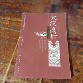 大汉高后：细说吕后.