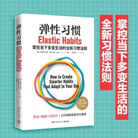 弹性习惯（译成21种语言的畅销书《微习惯》作者重磅新作！）