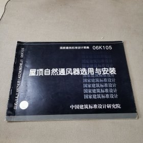 06K105屋顶自然通分器选用与安装