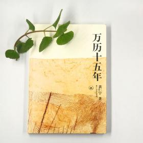 万历十五年/黄仁宇作品系列