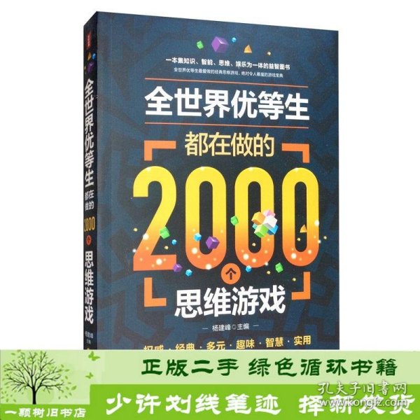 全世界优等生都在做的2000个思维游戏（单卷）