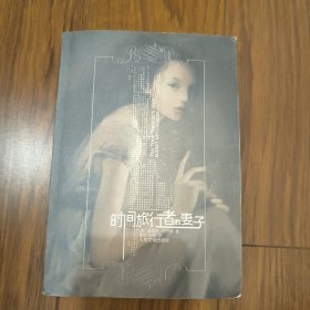 时间旅行者的妻子