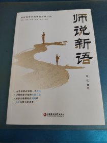 师说新语