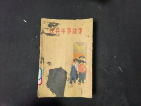 民兵斗争故事