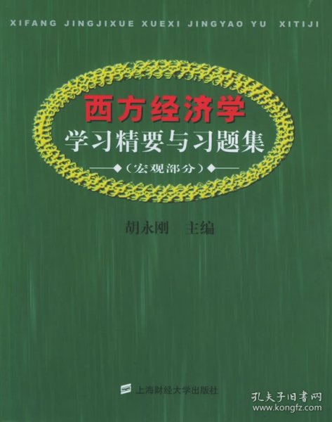 西方经济学学习精要与习题集.宏观部分