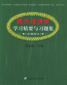 西方经济学学习精要与习题集.宏观部分