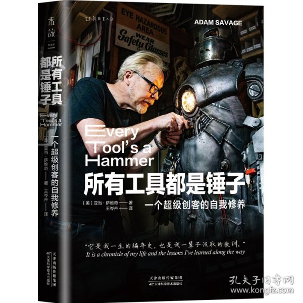 所有工具都是锤子：一个超级创客的自我修养（《流言终结者》制作人、主持人创意工作手册）