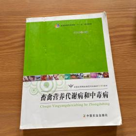 畜禽营养代谢病和中毒病