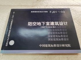 FJ01~03防空地下室建筑设计（2007年合订本）