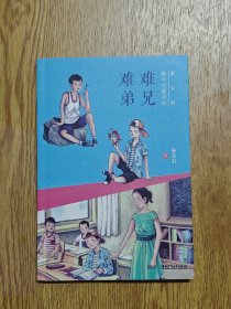 秦文君童年宝藏书系：难兄难弟