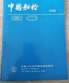 中国船检1985
