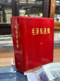 毛泽东选集 64开 一卷本 第一卷 第二卷 第三卷 第四卷 合订 64开 1970年9月四川第11次印刷