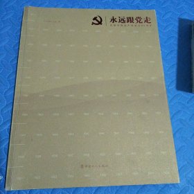 永远跟党走 : 庆祝中国共产党成立90周年大型画册<重8斤，快递25>