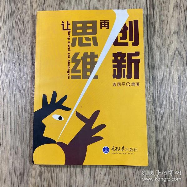 让思维再创新