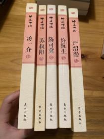 师道师说：汤一介卷、陈可冀卷、许抗生、苏叔阳、严绍璗