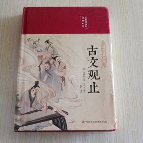 古文观止 美绘版 彩图珍藏版 美绘国学系列 中国国学经典古代散文辞典书籍 中小学生课外阅读书籍