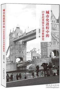 城市化进程中的20世纪英国生态诗歌研究
