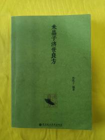 米晶子济世良方   一版一印