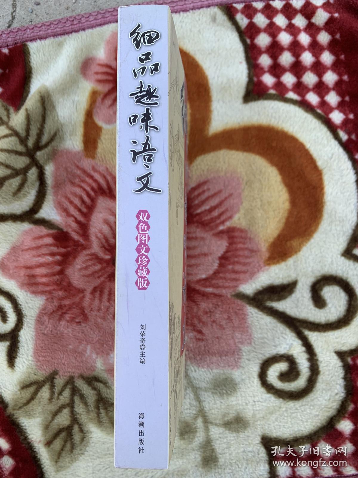 细品趣味语文（双色图文珍藏版）