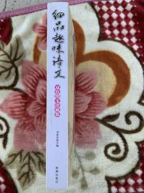 细品趣味语文（双色图文珍藏版）