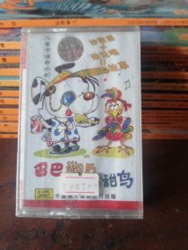 磁带巴巴狗与甜甜鸟，儿童卡通音乐剧，未拆封