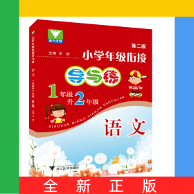 語文(1年級升2年級第2版)/小學(xué)年級銜接導(dǎo)與練