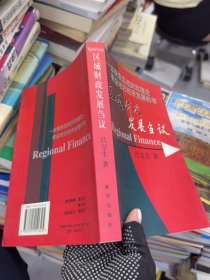 區(qū)域財(cái)政發(fā)展芻議