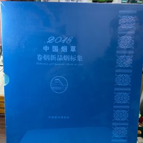 2018中国烟草卷烟新品烟标集