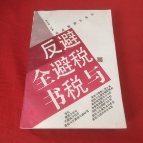 避税与反避税全书