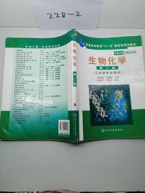 高等学校教材·物工程生物技术系列：生物化学（工科类专业适用）