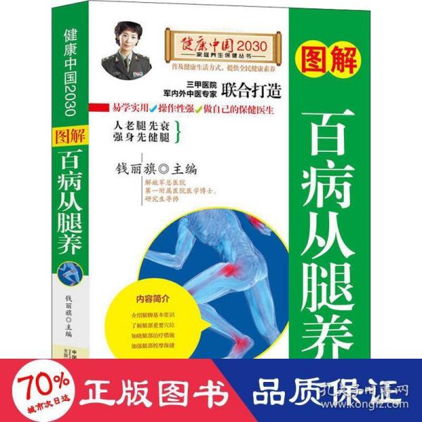 图解百病从腿养—健康中国2030家庭养生保健丛书