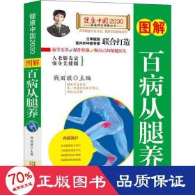 图解百病从腿养—健康中国2030家庭养生保健丛书