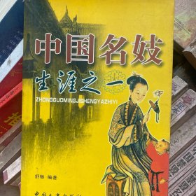 中国名妓生涯之一