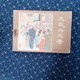 灭武兴大唐巜薛刚反唐》之十六