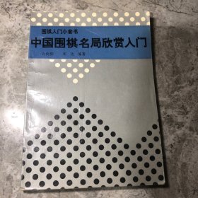 中国围棋名局欣赏入门