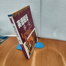 英語短語舉一反三