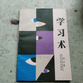 學習術