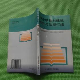 中小学教材建设文件与法规汇编