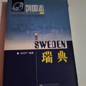 列國志：瑞典