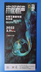 上海音乐厅  2022.03 木管五重奏专场音乐会（木管新声） 宣传页